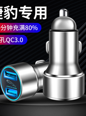 适用捷豹XELXFLF-PACEF-TYPEE-TypeE-PACE车载充电器点烟器充电头