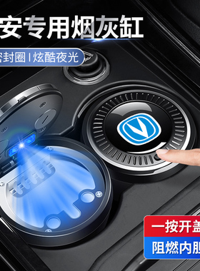 适用于长安CS55/CS75PlusCS15/UNT-I逸动汽车载带盖烟灰缸装饰品
