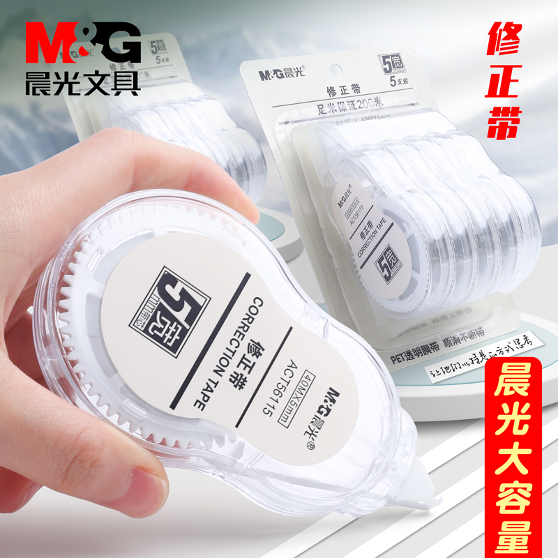 超大容量实惠装便携晨光修正带