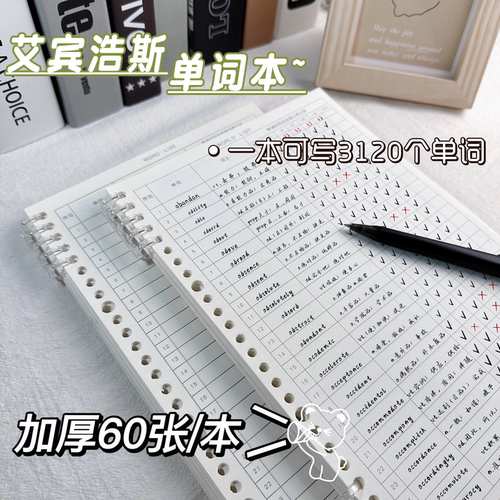 【送装订环】艾宾浩斯英语单词本