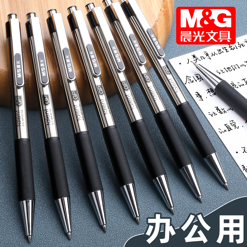 晨光中性笔金属男士碳素按动黑色