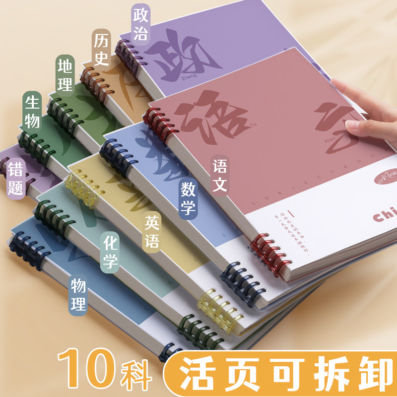 活页分科笔记本子初高中用B5全科
