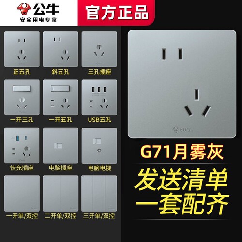 公牛G71月雾灰色开关面板插座暗装5孔一开五孔86型丝绒肤感奶油风