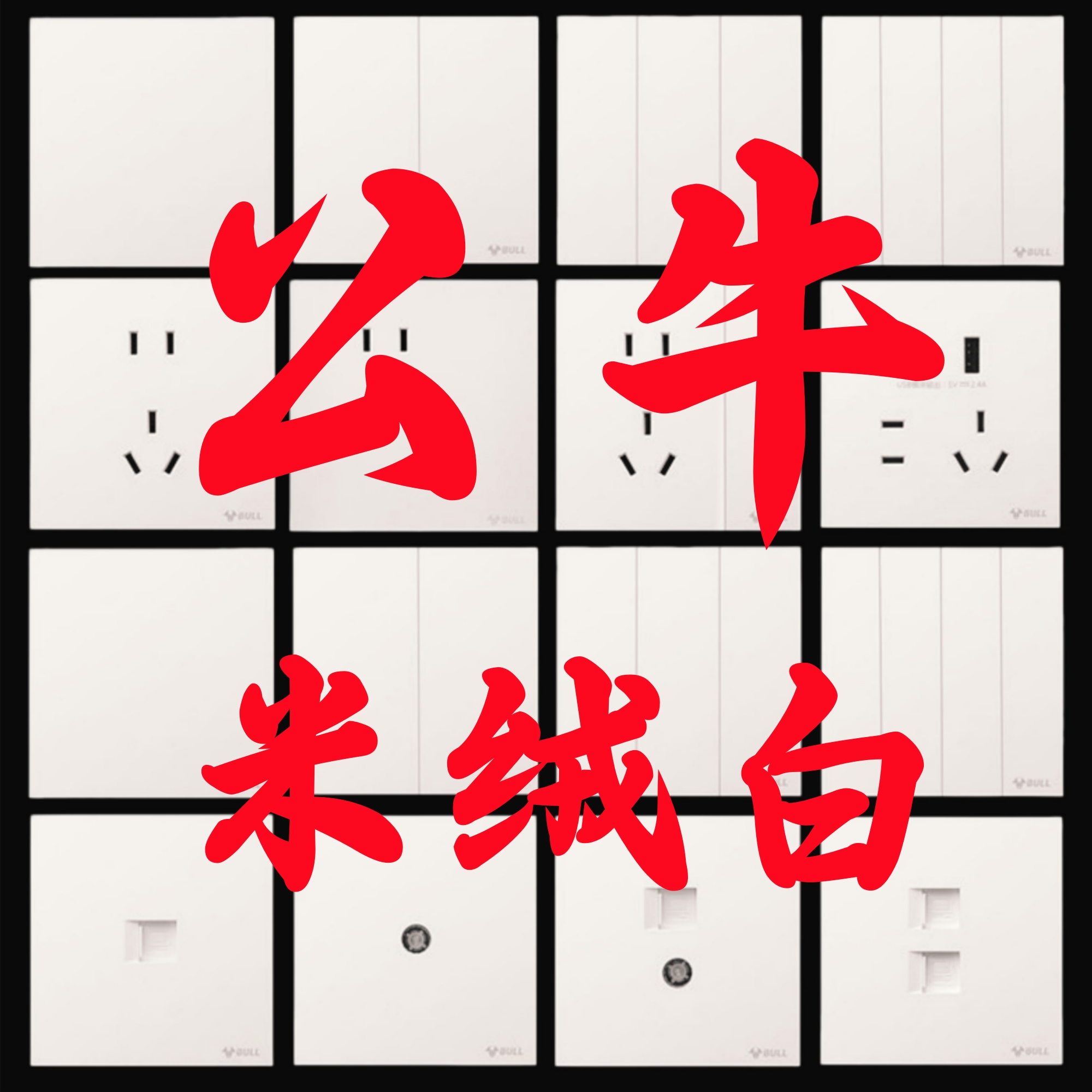 公牛G56米绒白色超薄开关插座五孔一开16a面板哑光蝶翼磨砂5孔3孔