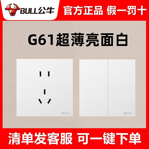 公牛G61亮面白色超薄开关五孔5孔插座一开三孔16a面板蝶翼暗装