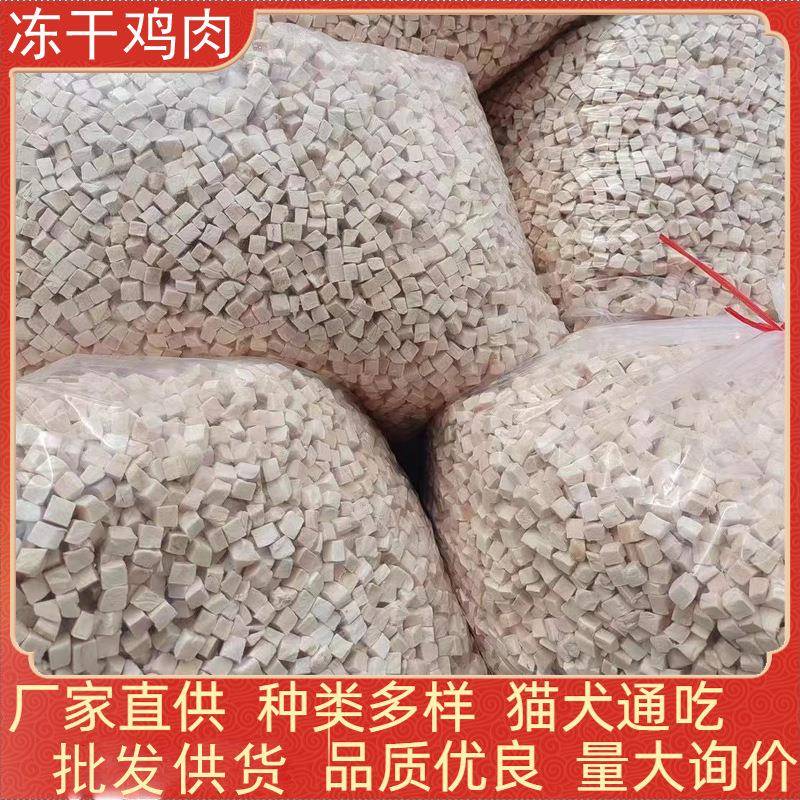 冻干鸡肉粒袋装鸡胸肉冻干猫零食猫粮狗粮拌粮营养鸡小胸散货