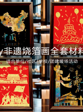 diy烧箔画材料包团建活动暖场节日中国风铜箔金箔画手工