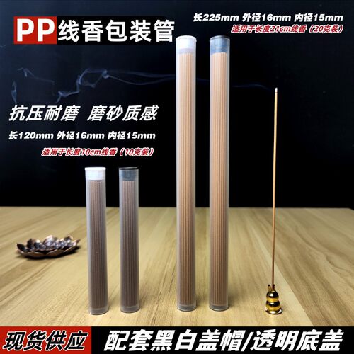 批发线香管圆管带盖帽包装21cm管檀香管半透明磨砂塑料包装管分装