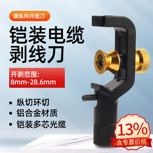 科路士光纤铠装开缆刀光电缆横纵向剥线器护套管多芯剥皮8-28.6mm