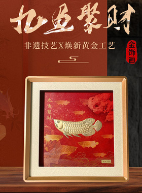 招财金龙鱼金画装饰画年年有余彩绘工艺装饰画办公室摆件工艺精良