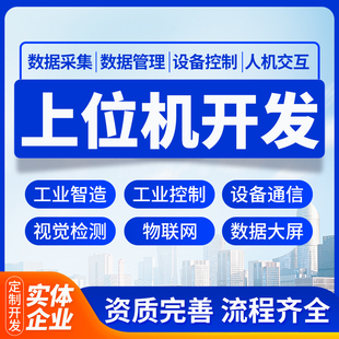 上位机开发软件开发工业自动化串口通信数据采集数据可视化物联网