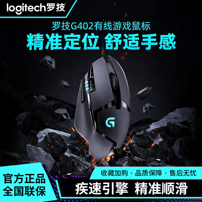 罗技G402有线鼠标电竞专业游戏电脑台式笔记本外设专用吃鸡csgo图片