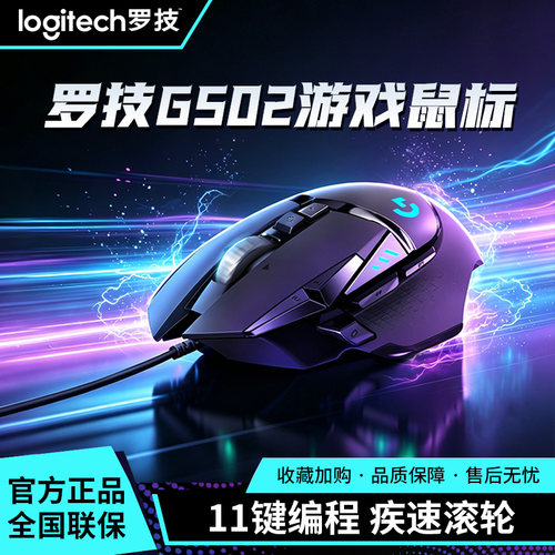 罗技G502HERO有线RGB游戏鼠标