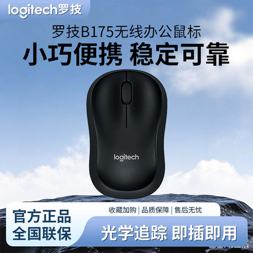 罗技B175便携无线鼠标笔记本通用