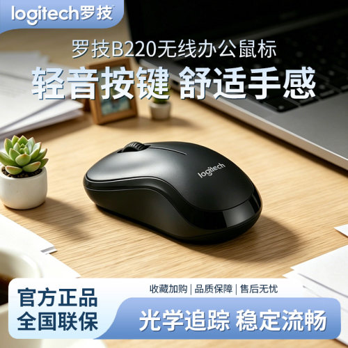 罗技B220静音无线鼠标办公便携