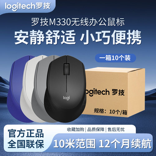 罗技M330整箱静音无线鼠标