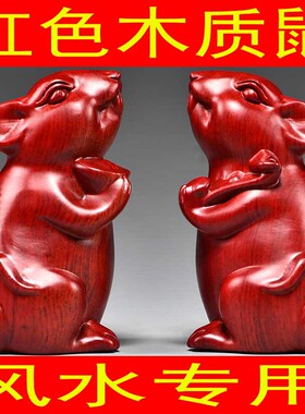 红色实木质老鼠摆件十二生肖木制鼠吉祥物家居客厅装饰红木工艺品