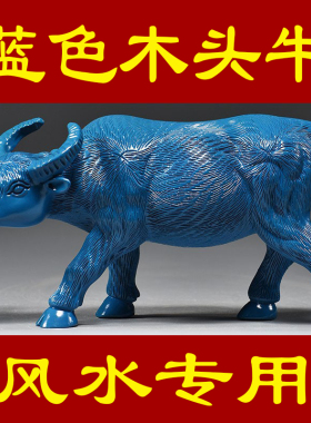 蓝色木雕牛摆件牛气冲天实木水牛工艺品十二生肖动物客厅开业送礼