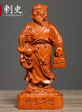花梨木雕神医华佗像摆件实木工艺品装饰家用玄关医圣佛像风水供奉