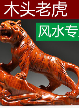花梨木雕老虎摆件实木质上山虎生肖吉祥物木头工艺品客厅桌面装饰