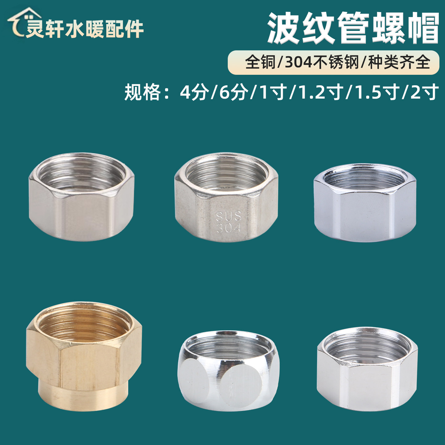 不锈钢波纹管专用接头进水软管铜螺母4分6分1寸304不锈钢螺帽扣