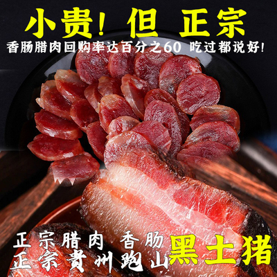 贵州跑山黑土猪腊肉香肠
