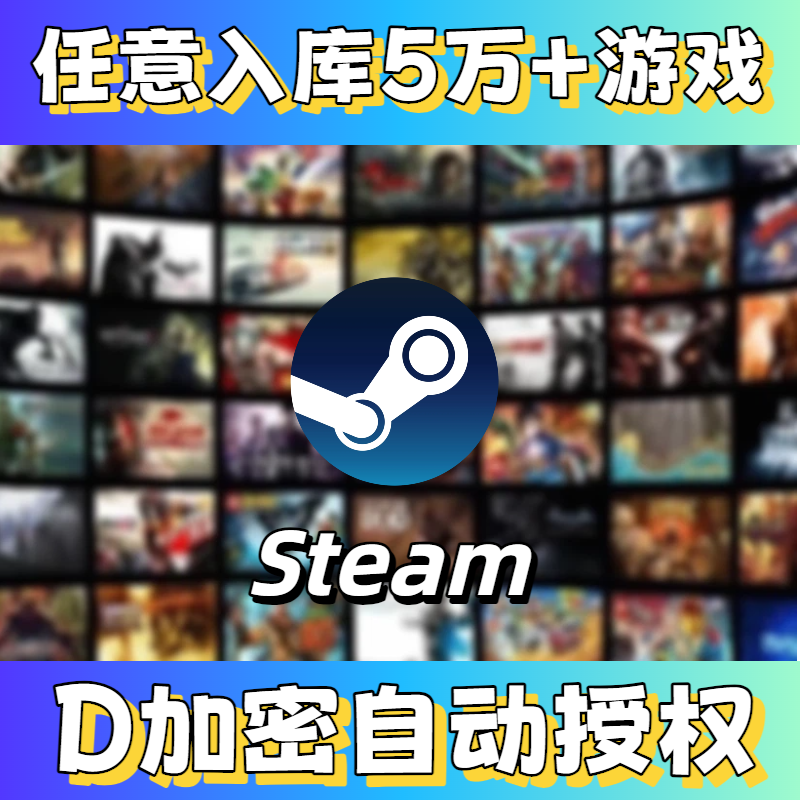 Steam游戏平台5万游戏一键入库激活D加密自动授权PC单机3A游戏