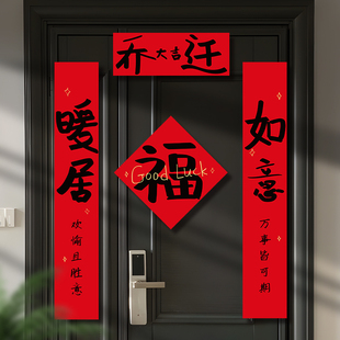 乔迁对联磁吸新居装 用品 饰新款 书法入户门贴新房搬家礼物入宅仪式