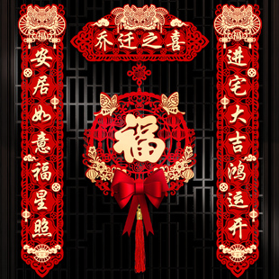 乔迁之喜对联2025新款 饰 磁吸福字门贴挂件新居搬家入宅仪式 布置装