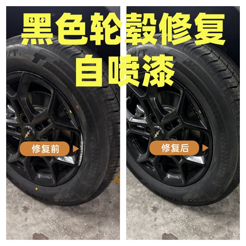 汽车黑色铝合金轮毂漆剐蹭修复划轮胎/轮毂修复剂