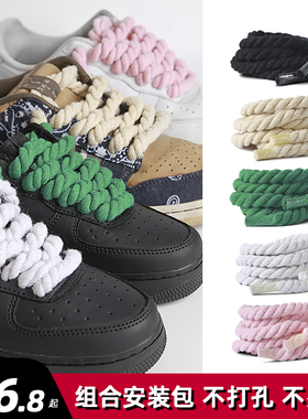 适配AFI空军一号纯白黑武士DIY绿色米色鞋带特超加粗麻绳棉麻鞋绳