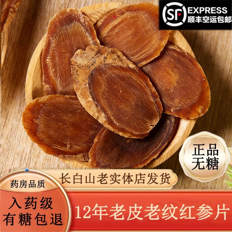 超大十年红参片正品特级长白山人参无糖整枝切片高丽参泡水入药级,传统滋补营养品,人参/园参及其制品,淘宝优惠券,粉丝福利购,淘宝优惠卷