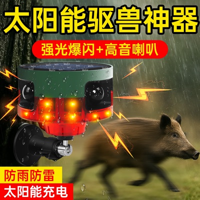 【360°无死角】太阳能驱兽神器