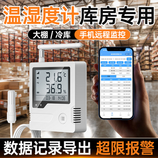 温湿度计库房专用医疗器械药品档案食品冷藏仓库远程手机监测系统
