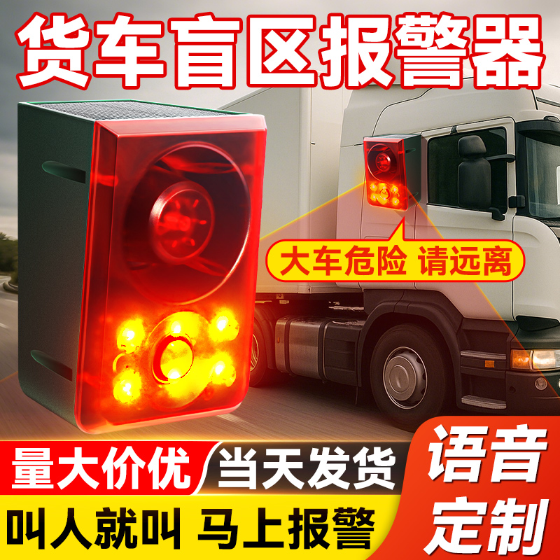 【工程专用】货车盲区报警器