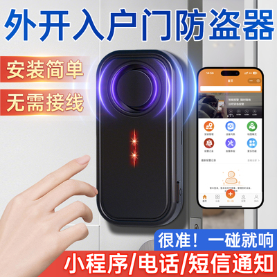【一碰就响】外开入户门防盗器
