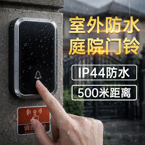 【室外防水】庭院门铃超远距离