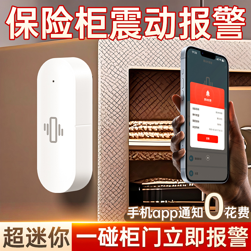震动感应警报器门窗防盗振动报警WiFi家用地震预警器保险柜防小偷