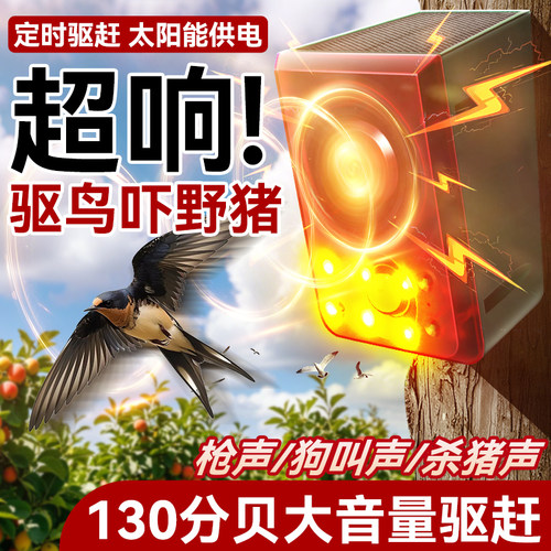 太阳能驱兽神器防野猪驱鸟器