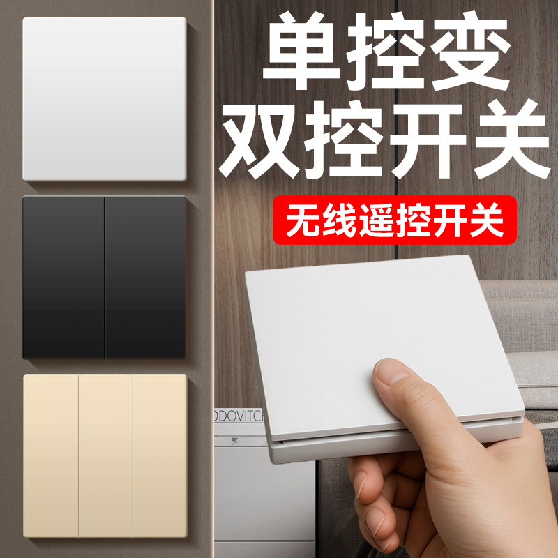单控变双控开关无线遥控220V电源控制器免布线改线智能随意贴面板