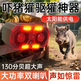 吓猪獾驱獾子神器庄稼地驱野兽野猪报警器太阳能动物叫声汽车喇叭