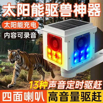 【专驱大型动物】太阳能驱兽灯