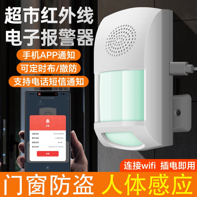 超市红外电子报警器夜间门店wifi防盗人体感应探测器看门窗电子狗