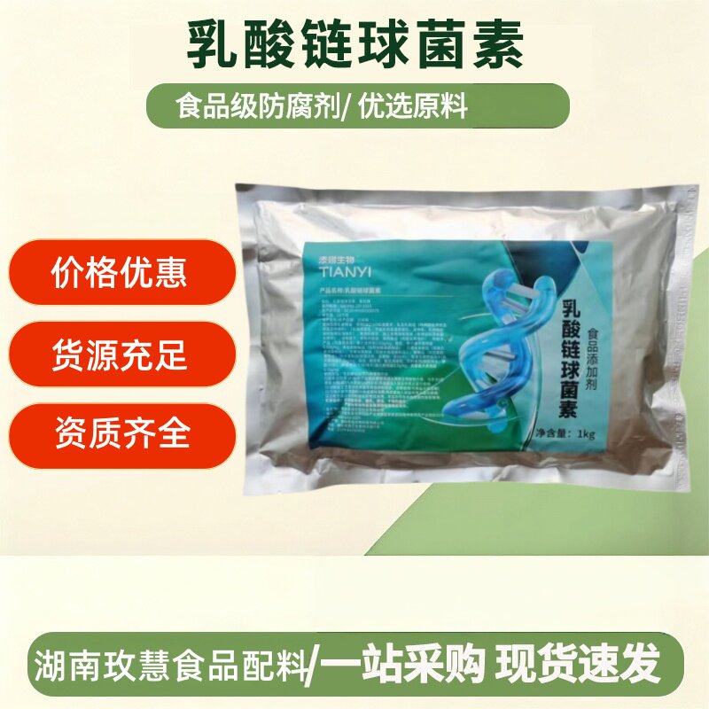 食品级乳酸链球菌素防腐剂保鲜剂熟肉制品添加剂植物蛋白乳酸菌