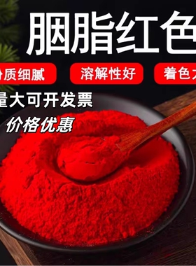 胭脂红色素食品级大红色果汁饮料糖果食用色素染色剂复配着色剂