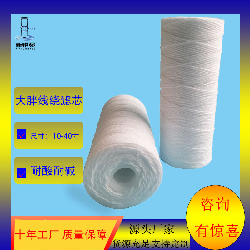 大胖线绕滤芯超纯水水处理过滤器大流量绕线滤芯电镀过滤机PP线
