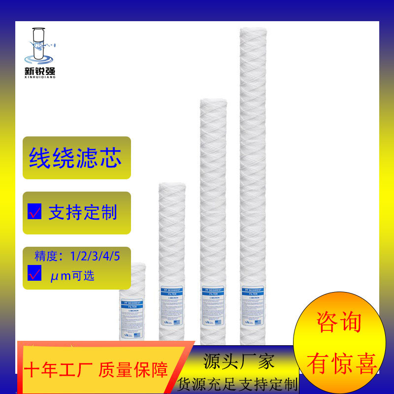 广东厂家批发线绕滤芯10寸-40寸滤芯5微米过滤器配件线路板电镀滤