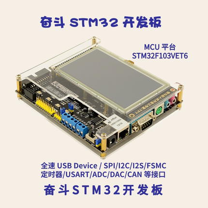 奋斗STM32开发板V5板 奋斗嵌入式 STM32F103VET6