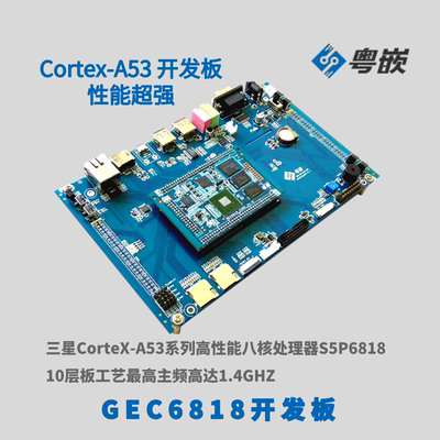 粤嵌GEC6818开发板a53嵌入式gec6818开发板+7寸屏cortex-开发板