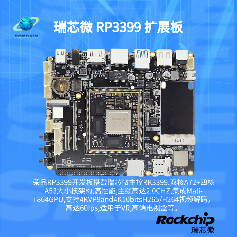 瑞芯微rk3399开发板 rk3399核心板 4K rockchip异显荣品RP3399